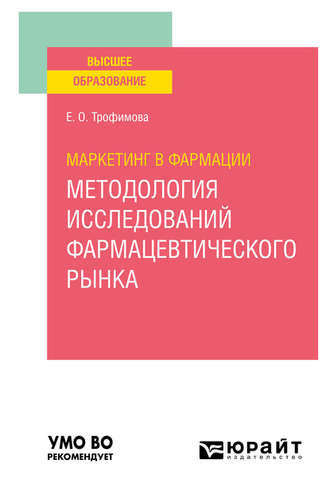 Елена Олеговна Трофимова. Маркетинг в фармации: методология исследований фармацевтического рынка. Учебное пособие для вузов