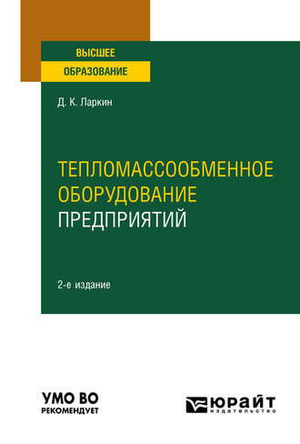 Дмитрий Константинович Ларкин. Тепломассообменное оборудование предприятий 2-е изд. Учебное пособие для вузов