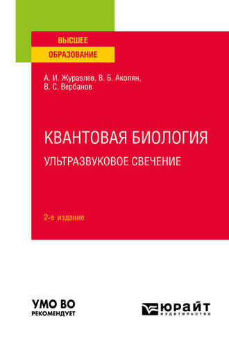 Валентин Бабкенович Акопян. Квантовая биология. Ультразвуковое свечение 2-е изд., пер. и доп. Учебное пособие для вузов