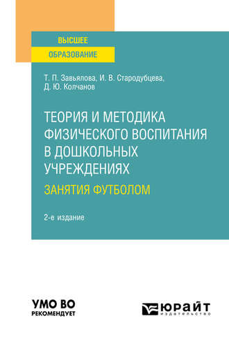 Татьяна Павловна Завьялова. Теория и методика физического воспитания в дошкольных учреждениях: занятия футболом 2-е изд., испр. и доп. Учебное пособие для вузов