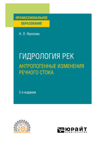 Наталья Леонидовна Фролова. Гидрология рек. Антропогенные изменения речного стока 2-е изд., испр. и доп. Учебное пособие для СПО