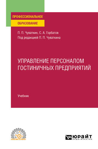 Святослав Александрович Горбатов. Управление персоналом гостиничных предприятий. Учебник для СПО