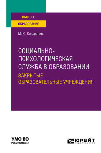 Михаил Юрьевич Кондратьев. Социально-психологическая служба в образовании. Закрытые образовательные учреждения. Учебное пособие для вузов