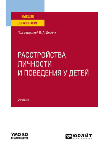 Виктор Андреевич Дереча. Расстройства личности и поведения у детей. Учебник для вузов