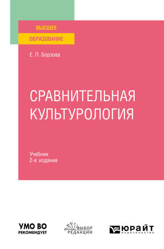 Елена Петровна Борзова. Сравнительная культурология 2-е изд., пер. и доп. Учебник для вузов