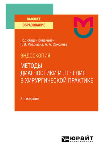 Дмитрий Владимирович Плоткин. Эндоскопия: методы диагностики и лечения в хирургической практике 2-е изд. Учебное пособие для вузов