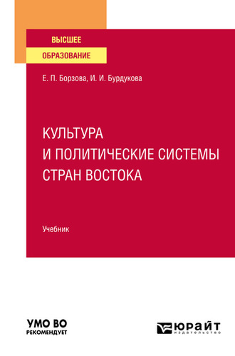 Елена Петровна Борзова. Культура и политические системы стран Востока. Учебник для вузов