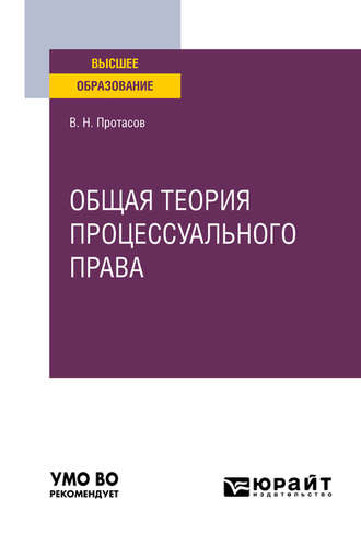 Валерий Николаевич Протасов. Общая теория процессуального права. Учебное пособие для вузов