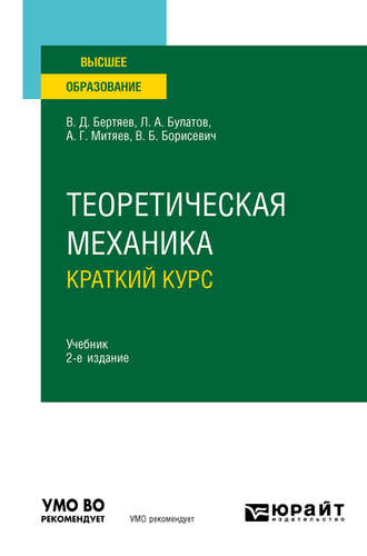 Виталий Дмитриевич Бертяев. Теоретическая механика. Краткий курс 2-е изд., пер. и доп. Учебник для вузов