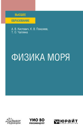 Татьяна Олеговна Чаплина. Физика моря. Учебное пособие для вузов