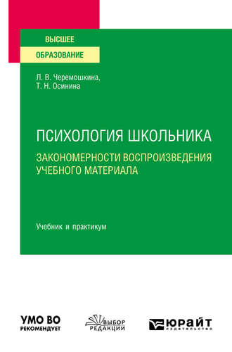 Любовь Валерьевна Черемошкина. Психология школьника: закономерности воспроизведения учебного материала. Учебник и практикум для вузов