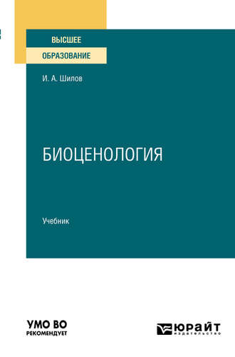 Игорь Александрович Шилов. Биоценология. Учебник для вузов