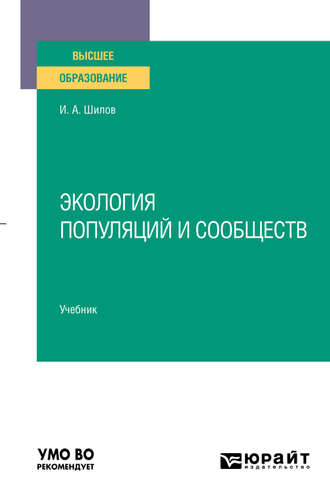 Игорь Александрович Шилов. Экология популяций и сообществ. Учебник для вузов