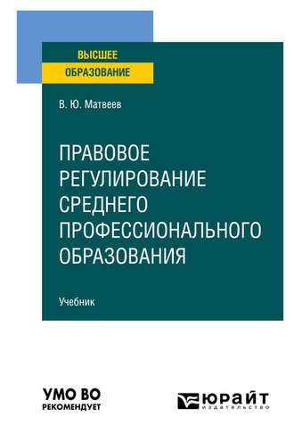 Виталий Юрьевич Матвеев. Правовое регулирование среднего профессионального образования. Учебник для вузов