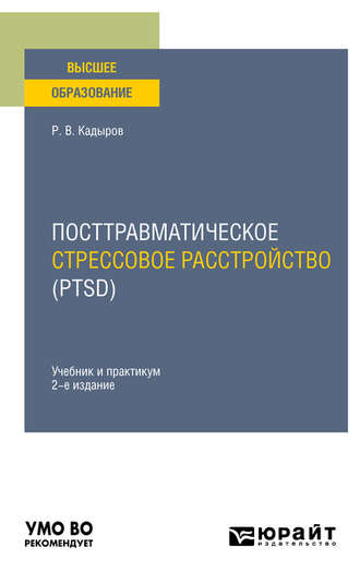 Руслан Васитович Кадыров. Посттравматическое стрессовое расстройство (PTSD) 2-е изд., пер. и доп. Учебник и практикум для вузов