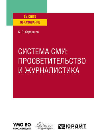 Сергей Леонидович Страшнов. Система сми: просветительство и журналистика. Учебное пособие для вузов