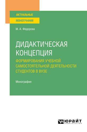 Марина Анатольевна Федорова. Дидактическая концепция формирования учебной самостоятельной деятельности студентов в вузе. Монография