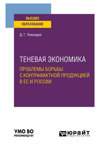 Дмитрий Георгиевич Ломсадзе. Теневая экономика. Проблемы борьбы с контрафактной продукцией в ес и России. Учебное пособие для вузов