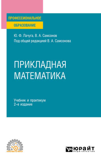 Юрий Федорович Лачуга. Прикладная математика 2-е изд. Учебник и практикум для СПО