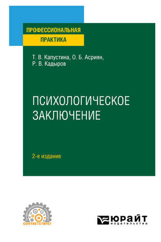 Татьяна Викторовна Капустина. Психологическое заключение 2-е изд. Практическое пособие