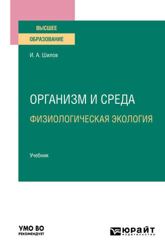 Игорь Александрович Шилов. Организм и среда. Физиологическая экология. Учебник для вузов