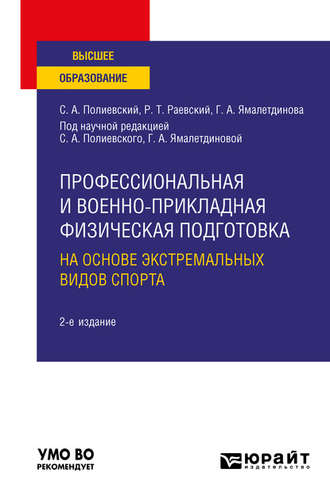 Галина Александровна Ямалетдинова. Профессиональная и военно-прикладная физическая подготовка на основе экстремальных видов спорта 2-е изд., испр. и доп. Учебное пособие для вузов