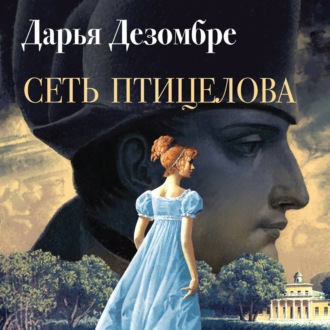 Обложка книги «Сеть птицелова»