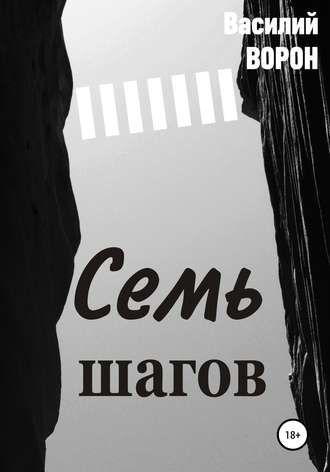 Обложка книги «Семь шагов»