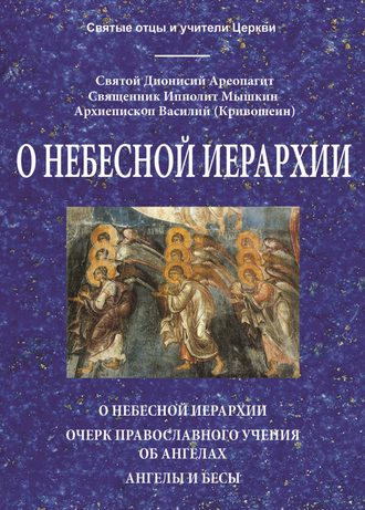 Обложка книги «О небесной иерархии»