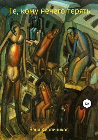 Обложка книги «Те, кому нечего терять»
