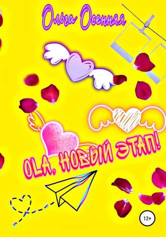 Обложка книги «Ola, новый этап!»