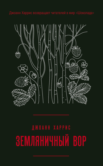 . Земляничный вор