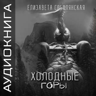 Обложка книги «Холодные горы»