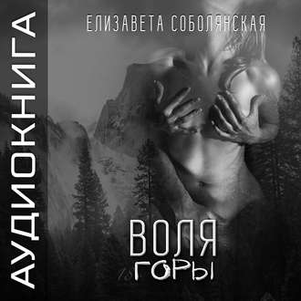 Обложка книги «Воля Горы»