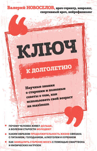 Обложка книги «Ключ к долголетию. Научные знания о старении и полезные советы о том, как использовать свой возраст на maximum»