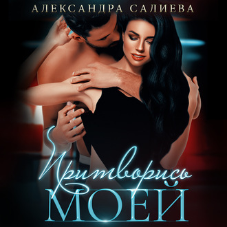 Обложка книги «Притворись моей»