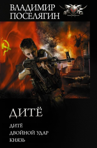 Обложка книги «Дитё»