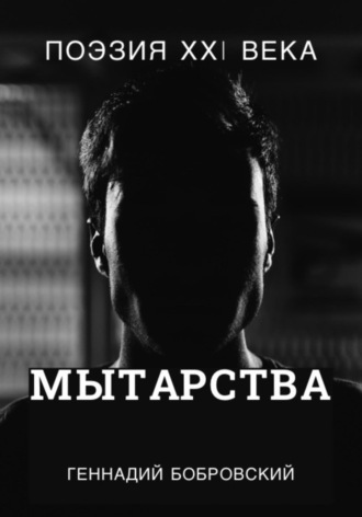 Геннадий Александрович Бобровский. Мытарства…