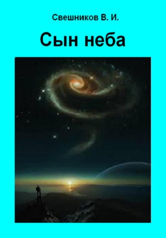 Обложка книги «Сын неба»
