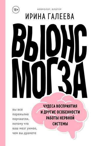 Обложка книги «Вынос мозга. Чудеса восприятия и другие особенности работы нервной системы»