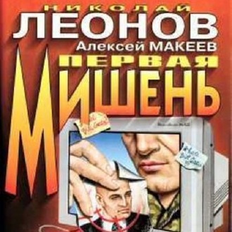 Обложка книги «Первая мишень»
