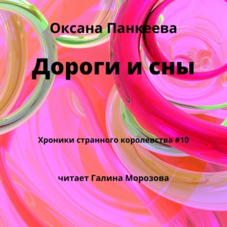 Обложка книги «Дороги и сны»