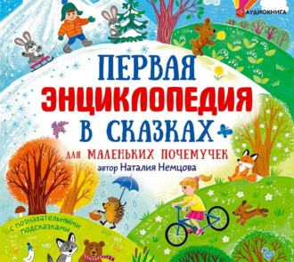 Обложка книги «Первая энциклопедия в сказках для маленьких почемучек»