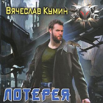 Обложка книги «Лотерея»