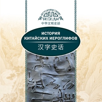 Обложка книги «История китайских иероглифов»