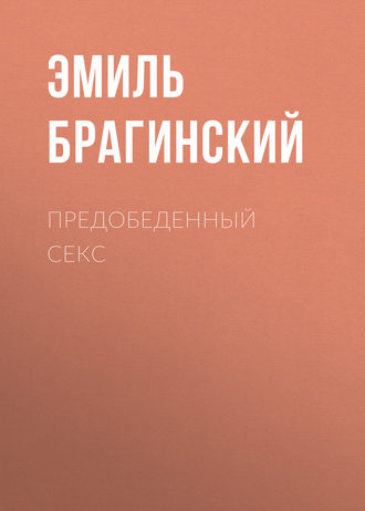 Обложка книги «Предобеденный секс»