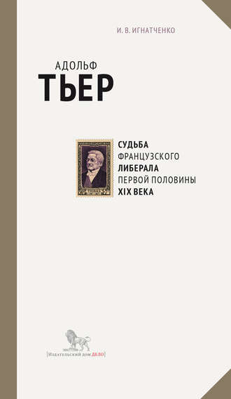 Обложка книги «Адольф Тьер: судьба французского либерала первой половины XIX века»