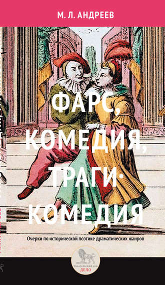 Обложка книги «Фарс, комедия, трагикомедия. Очерки по исторической поэтике драматических жанров»