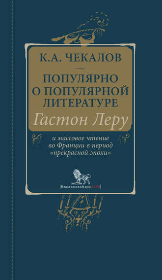 Обложка книги «Популярно о популярной литературе. Гастон Леру и массовое чтение во Франции в период «прекрасной эпохи»»