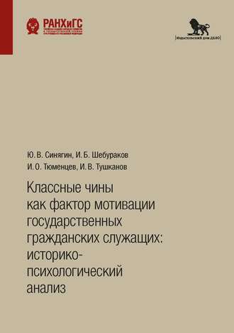 Обложка книги «Классные чины как фактор мотивации государственных гражданских служащих: историко-психологический анализ»
